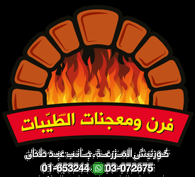 فرن ومعجنات الطيبات